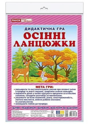 Дидиктическая игра.осенние цепочки