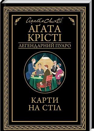 Книга карты на стол/агата кристи (легендарный пуаро)