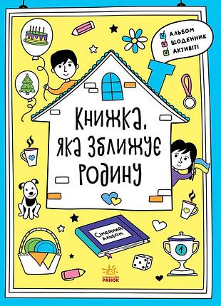 Книжка, яка зближує родину