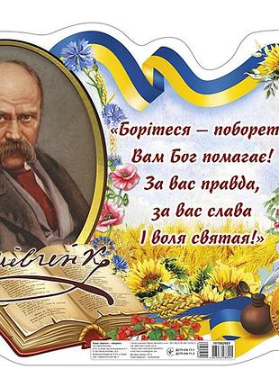 Плакат боритесь- поборете_с шевченком