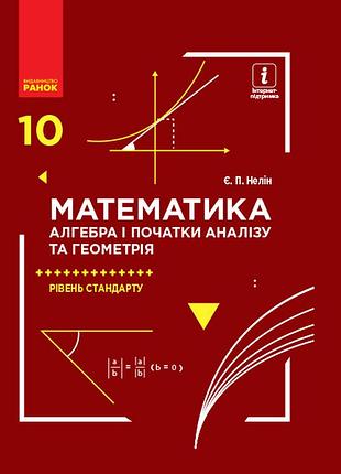 Математика (алгебра и начинающие анализы и геометрия, уровень стандарта): учебник для 10 кл. ззсо