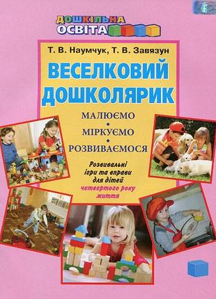 Наумчук т.в. - веселковий дошколярик. малюємо, міркуємо, розвиваємося ( з 4-го року народження )