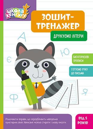 Школа кенгуру. зошит-тренажер. печатаем буквы