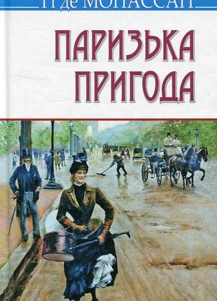 Гі де мопассан - паризька пригода