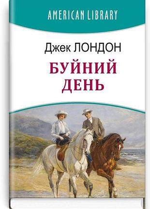 Джек лондон - буйний день