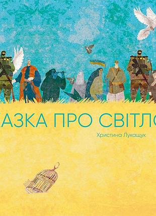 Казка про світло