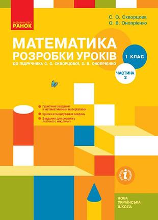 Математика. 1 класс: разработка уроков: в 2 частях. частина 2