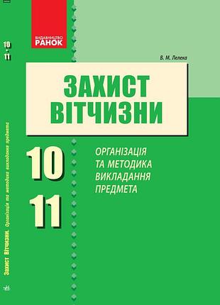 Захист вітчизни. організація та методика викладання предмета