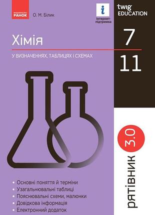 Спасатель 3.0. химия в определениях, таблицах и схемах. 7-11 класи