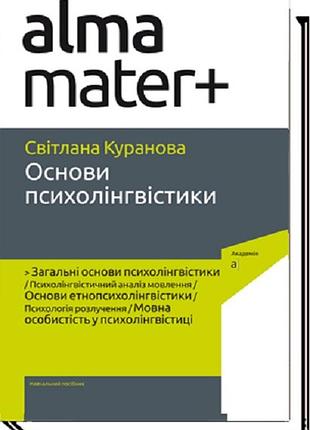 Світлана куранова - основи психотерапії. 2-ге видання, доповнене ( альма - матер )