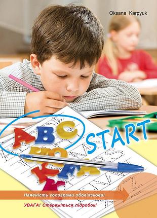 Оксана карп'юк - abc start зошит-прописи для учнів 1 класу