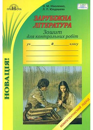 Ольга ніколенко - зарубіжна література. 8 клас. зошит для контрольних робіт з компетентнісним підходом