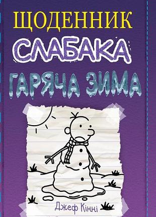 Джефф кінні - щоденник слабака. гаряча зима. книга 13