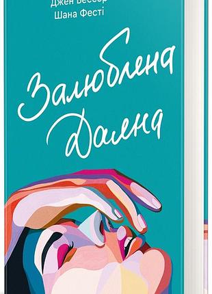 Джен бессер, шана фесті - залюблена даяна
