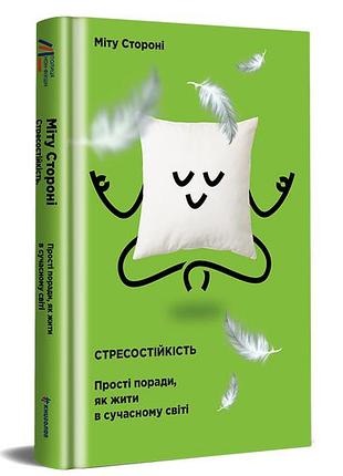 Міту стороні - стресостійкість