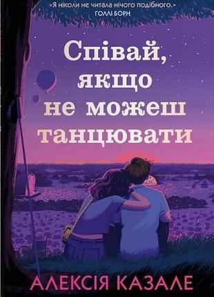 Алексія казале - співай, якщо не можеш танцювати
