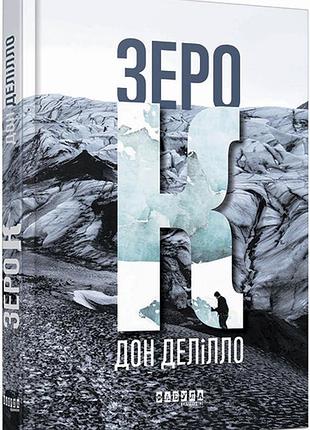 Зеро к
