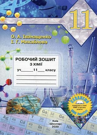 Олена іванащенко, ірина михайлова - хімія. 11 клас. робочий зошит