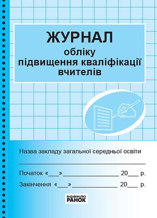 Журнал учета повышения квалификации