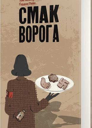 Тоні асплер, ґордон пейп - смак ворога