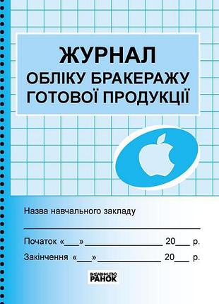 Шд журнал учета бракеража готовой продукции