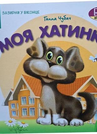 Книга загляни в окошко. моя хатинка - ганна чубач