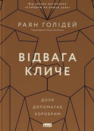 Раян голідей - відвага кличе. доля допомагає хоробрим