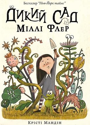 Крісті мандін - дикий сад міллі флер
