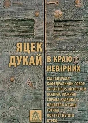 Яцек дукай - в краю невірних