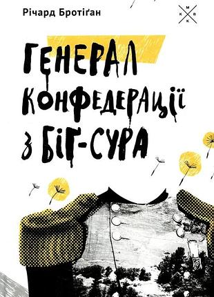 Річард бротіґан - генерал конфедерації з біґ-сура
