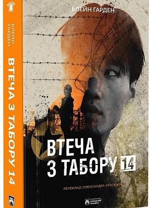 Блейн гарден - втеча з табору 14