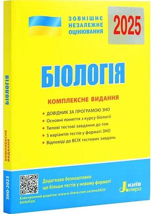 Книга зно 2025. биология. комплексное издание - бида елена (9789669451774) (на украинском)