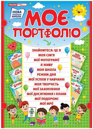 Портфоліо школяра