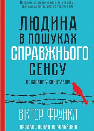 Вiктор франкл - людина в пошуках справжнього сенсу. психолог у концтаборі