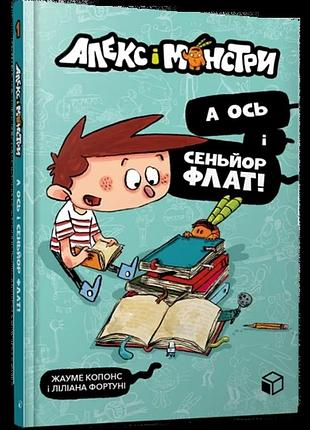 Жауме копонс, ліліана фортуні - алекс і монстри. а ось і сеньйор флат!
