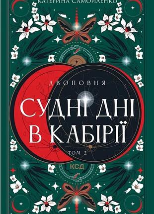 Катерина самойленко - судні дні в кабірії. двоповня. том 2