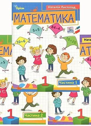Наталія листопад - математика 1 клас ( посібник у трьох частинах )