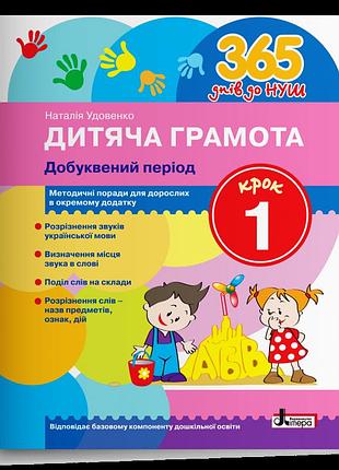 Удовенко наталія - дитяча грамота. добуквений період. крок 1