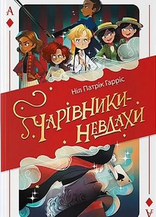 Ніл патрік гарріс - чарівники-невдахи