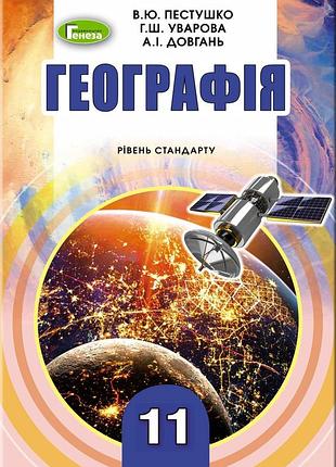 Валерій пестушко - підручник географія 11 клас (рівень стандарту)