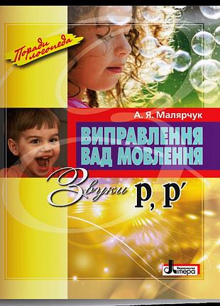 Малярчук а. я. - виправлення вад мовлення. звуки р, р’
