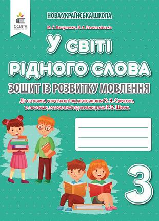 Вашуленко м. с. - у світі рідного слова. 3 клас. зошит із розвитку мовлення