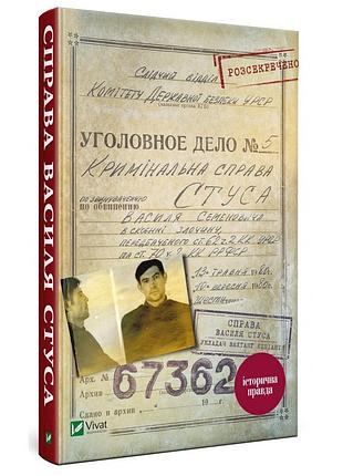Книга справа василя стуса сборка документов из архива историческая правда