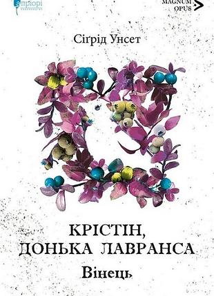 Книга кристин, дочь лавранса. книга 1. венок/ сигид унсет (на украинском)