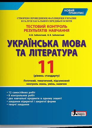 Заболотний - українська мова та література. 11 клас. рівень стандарту. тестовий контроль результатів навчання