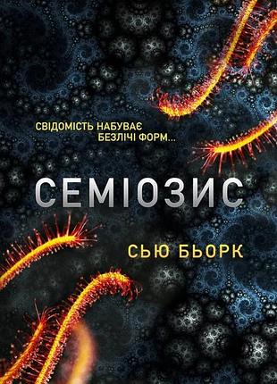 Сью бьорк - семіозис. книга 1