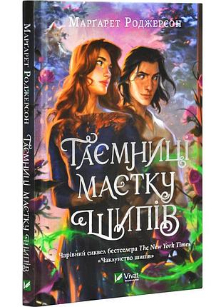 Книга таємниця маєтку шипів. книга 1,5. роджерсон маргарет. серія- чаклунство шипів. (українською)