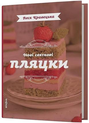 Леся кравецька - нові святкові пляцки