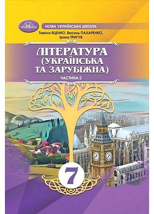 Таміла яценко - література (українська та зарубіжна). підручник. 7 клас частина 2