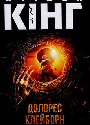 Стівен кінг - долорес клейборн